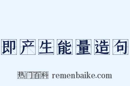 即产生能量造句是什么意思的图片